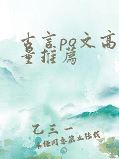 古言po文高质量推荐