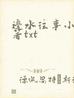 边水往事小说原著txt