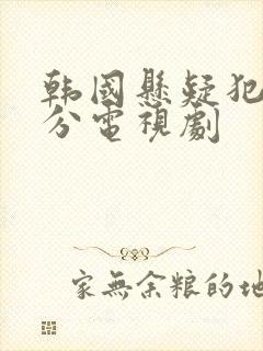 韩国悬疑犯罪高分电视剧