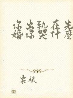 你出轨在先我离婚你哭什么全文阅读