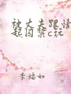 被丈夫跟情敌一起囚禁c玩