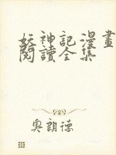 妖神记漫画免费阅读全集