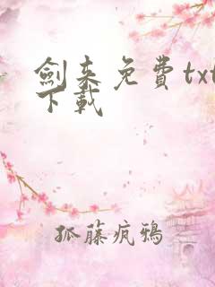 剑来免费txt下载