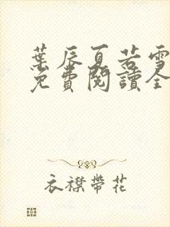 叶辰夏若雪小说免费阅读全文风会笑