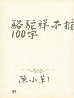 骆驼祥子推荐语100字