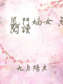 凤门嫡女 免费阅读