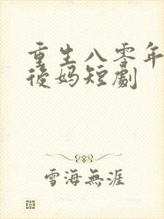 重生八零年代当后妈短剧