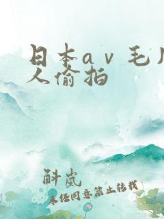 日本aⅴ毛片成人偷拍