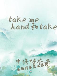 take me hand和take my hand区别