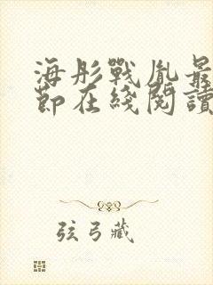 海彤战胤最新章节在线阅读