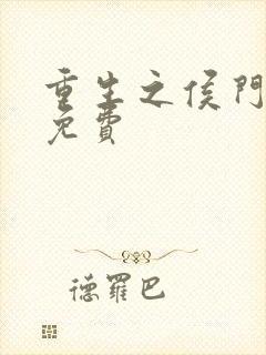 重生之侯门嫡女免费