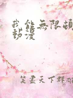 我能无限顿悟 动漫