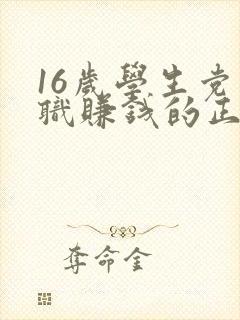 16岁学生党兼职赚钱的正规软件