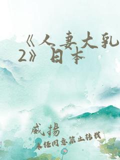 《人妻大乳被揉2》日本