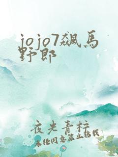 jojo7飙马野郎