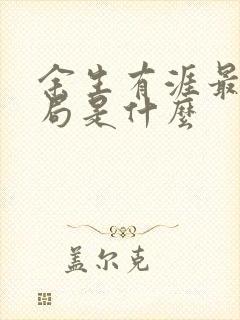 余生有涯最后结局是什么