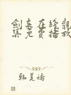 剑来在线观看全集免费播放动漫