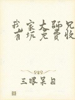 我家大师兄脑子有坑免费收看