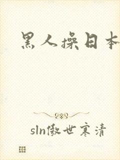 黑人操日本娘们