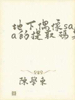 地下偶像sana的提取码是多少