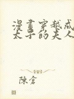 漫画穿越成怪物太子的夫人