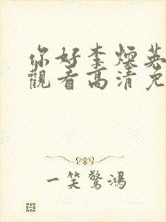 你好李焕英在线观看高清免费版hd