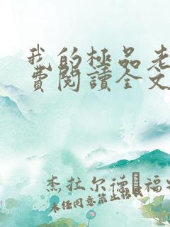 我的极品老婆免费阅读全文