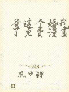 爸这个婚我不结了免费漫画在线阅读