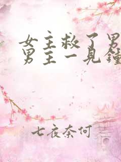 女主救了男主,男主一见钟情,强取豪夺古言