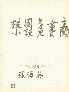 校园多女主后宫小说免费阅读