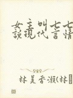 女主叫七七的小说现代言情