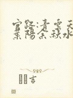 官路:青云天骄叶阳余秋水小说阅读