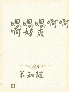 嗯嗯嗯啊啊啊啊啊好爽