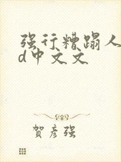 强行糟蹋人妻hd中文文