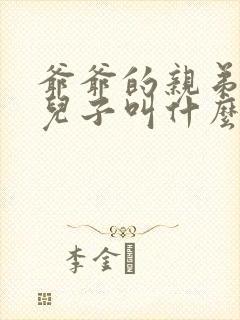 爷爷的亲弟弟的儿子叫什么