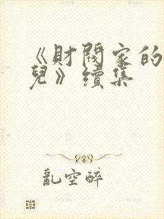 《财阀家的小女儿》续集