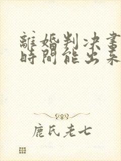 离婚判决书多长时间能出来