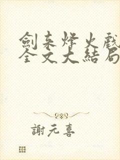 剑来烽火戏诸侯全文大结局