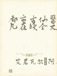 都市古仙医叶不凡在线全文免费阅读