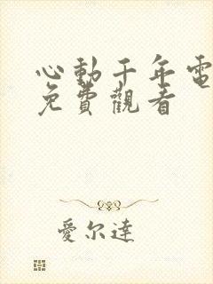 心动千年电视剧免费观看