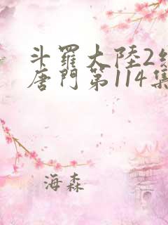 斗罗大陆2绝世唐门第114集