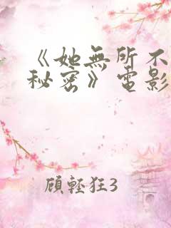 《她无所不知道秘密》电影免费观看