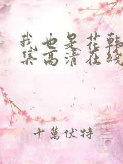 我也是花韩剧全集高清在线