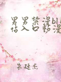 男男禁漫bl网站入口动漫