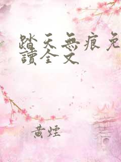 踏天无痕免费阅读全文