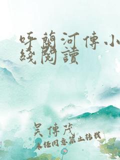 呼兰河传小说在线阅读