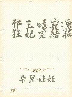 邪王嗜宠:鬼医狂妃完结版