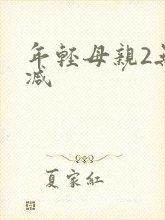 年轻母亲2无删减