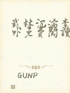 武林沉沦李茉番外免费阅读