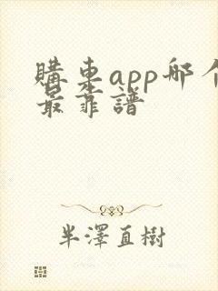 购车app哪个最靠谱